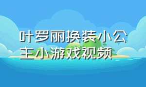 叶罗丽换装小公主小游戏视频