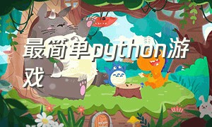 最简单python游戏