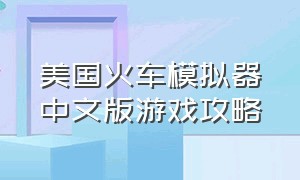 美国火车模拟器中文版游戏攻略