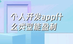 个人开发app什么类型能盈利