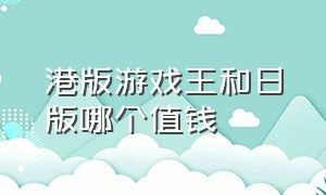 港版游戏王和日版哪个值钱