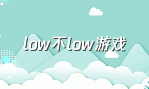 low不low游戏