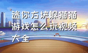 迷你方块躲猫猫游戏怎么玩视频大全