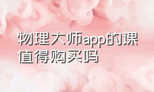 物理大师app的课值得购买吗