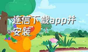 连信下载app并安装