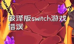 破译版switch游戏错误
