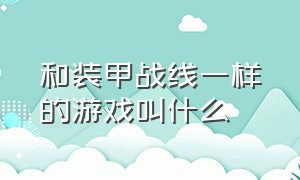 和装甲战线一样的游戏叫什么