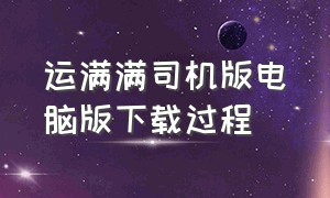 运满满司机版电脑版下载过程