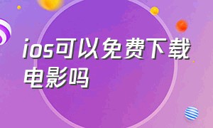 ios可以免费下载电影吗