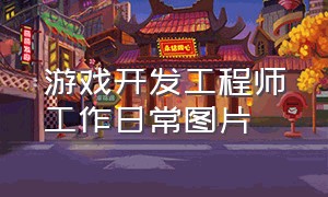 游戏开发工程师工作日常图片