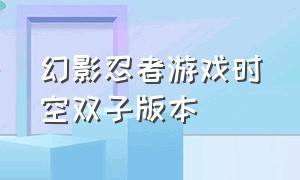 幻影忍者游戏时空双子版本