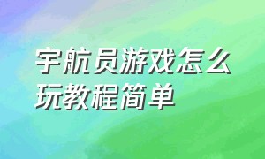 宇航员游戏怎么玩教程简单