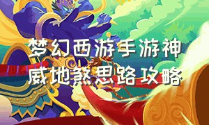 梦幻西游手游神威地煞思路攻略