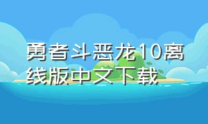 勇者斗恶龙10离线版中文下载