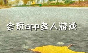 会玩app多人游戏