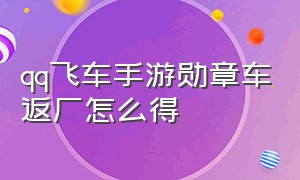 qq飞车手游勋章车返厂怎么得