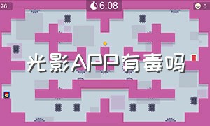 光影APP有毒吗