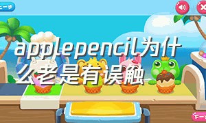 applepencil为什么老是有误触