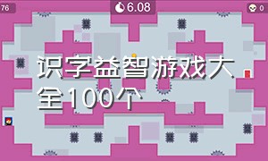 识字益智游戏大全100个