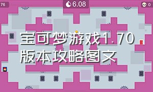 宝可梦游戏1.70版本攻略图文