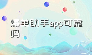 爆单助手app可靠吗