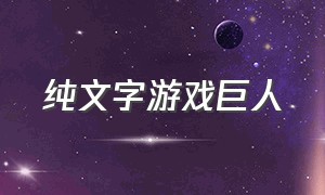 纯文字游戏巨人