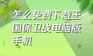 怎么免费下载王国保卫战电脑版手机