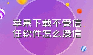 苹果下载不受信任软件怎么授信