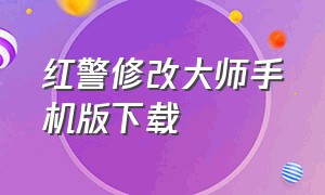 红警修改大师手机版下载