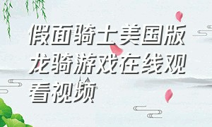 假面骑士美国版龙骑游戏在线观看视频