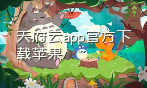 天府云app官方下载苹果