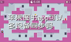 苹果图书app可以多设备同步吗