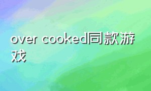 over cooked同款游戏