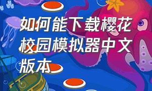 如何能下载樱花校园模拟器中文版本