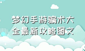 梦幻手游骗术大全最新攻略图文