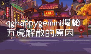 qghappygemini揭秘五虎解散的原因