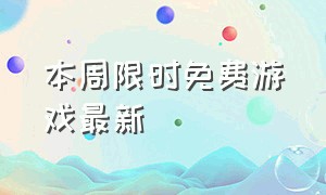 本周限时免费游戏最新