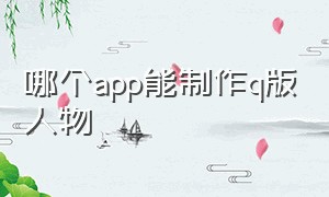 哪个app能制作q版人物