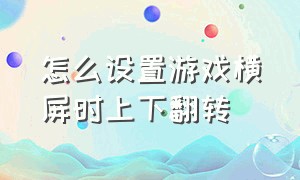 怎么设置游戏横屏时上下翻转