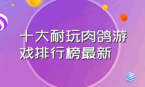 十大耐玩肉鸽游戏排行榜最新