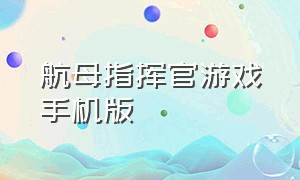 航母指挥官游戏手机版