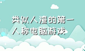 类似人渣的第一人称电脑游戏