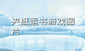 夹纸运书游戏图片