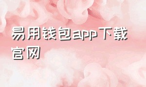 易用钱包app下载官网