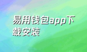 易用钱包app下载安装