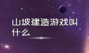 山坡建造游戏叫什么