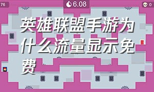 英雄联盟手游为什么流量显示免费