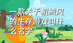 一款关于机械风的生存游戏叫什么名字