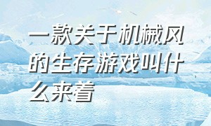 一款关于机械风的生存游戏叫什么来着