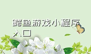 鳄鱼游戏小程序入口